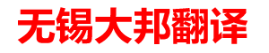 無(wú)錫翻譯公司|無(wú)錫大邦翻譯有限公司